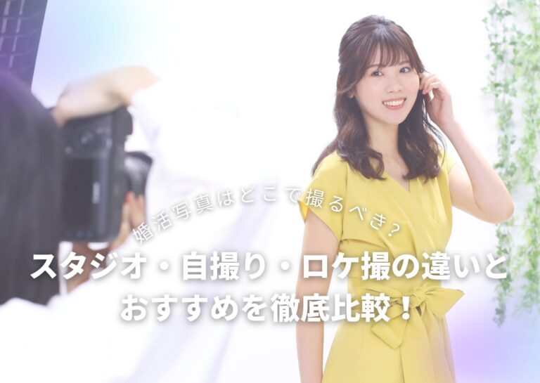 婚活写真はどこで撮るべき?スタジオ・自撮り・ロケ撮の違いとおすすめを徹底比較!