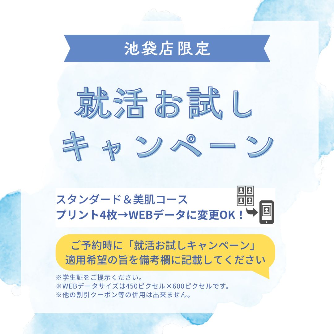 池袋店限定_就活お試しキャンペーン 池袋店限定_就活お試しキャンペーン