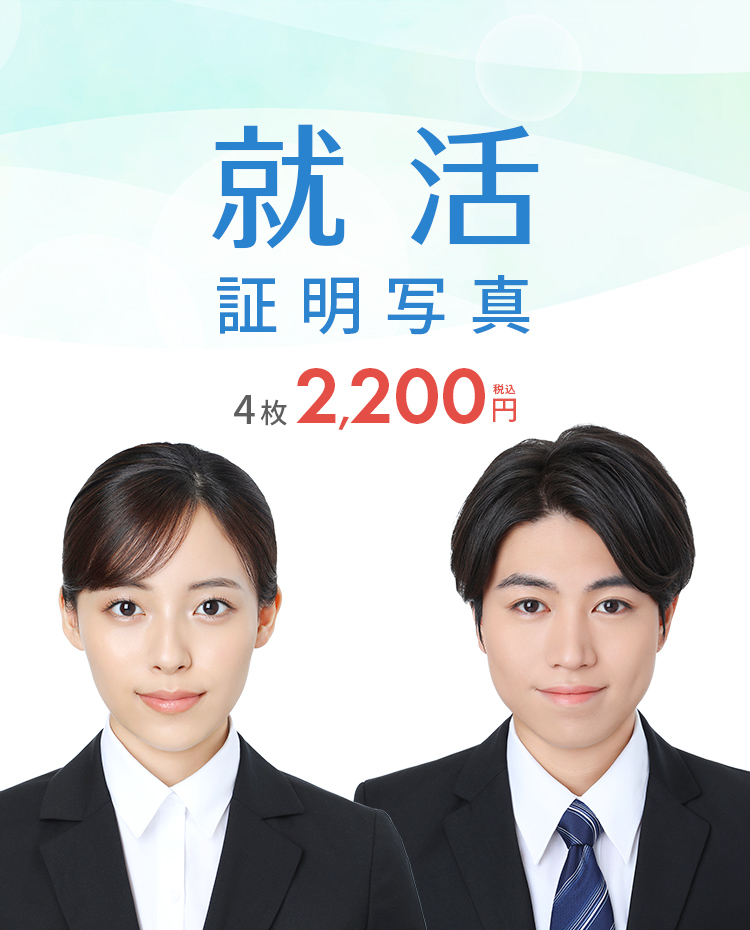スタジオ728就活証明写真2200円