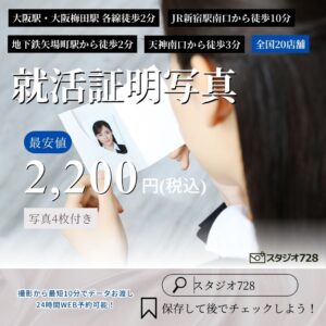 スタジオ728の就活証明写真2,200円~