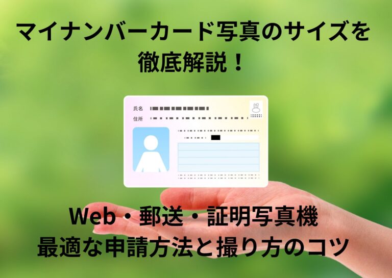 マイナンバーカード写真のサイズを徹底解説！Web・郵送・証明写真機、最適な申請方法と撮り方のコツ