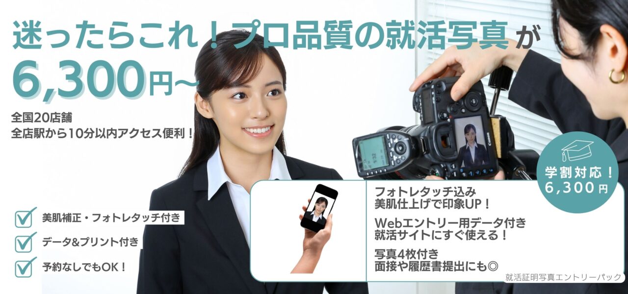 迷ったらこれ！プロ品質の就活写真が6,300円～
