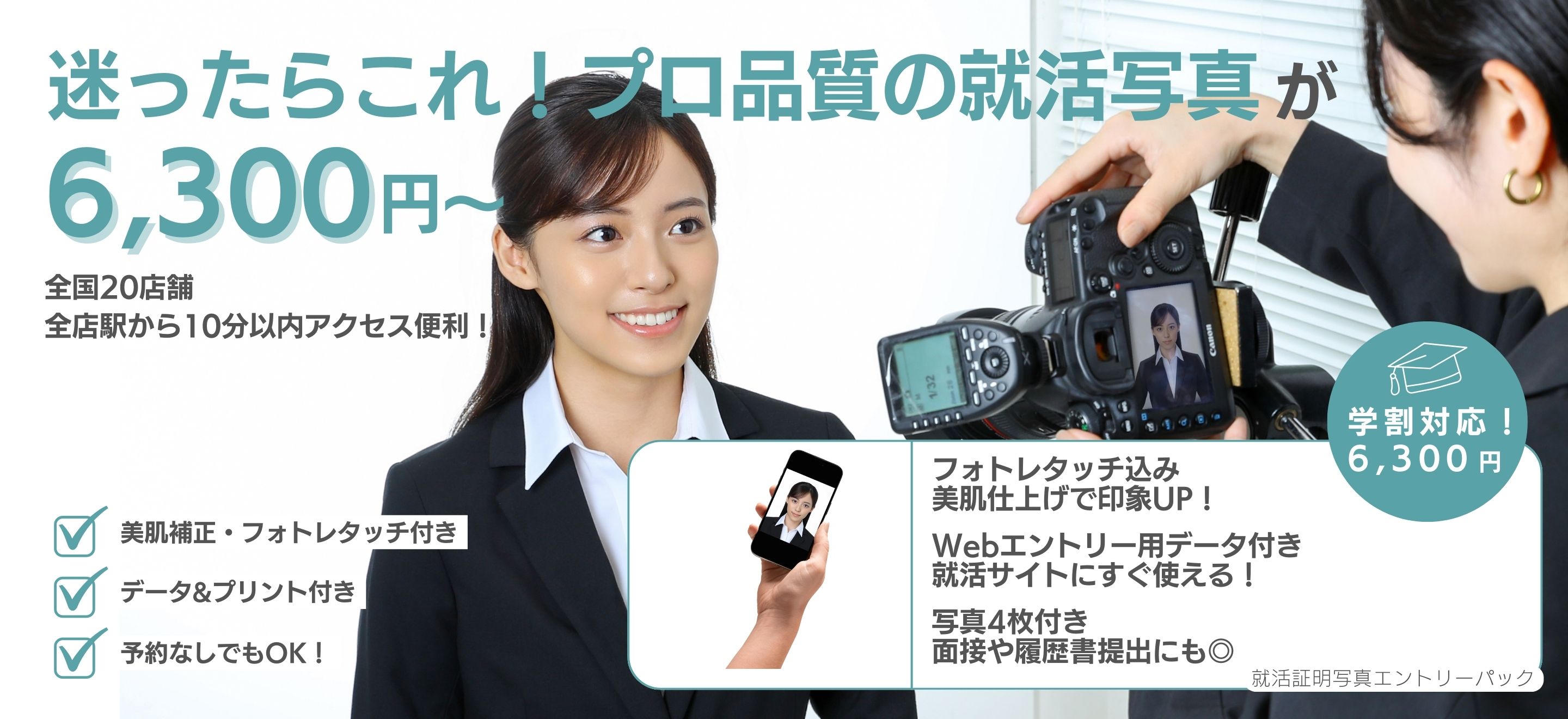 迷ったらこれ！プロ品質の就活写真が6,300円～