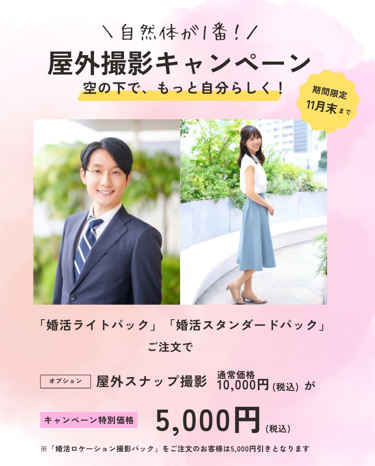 屋外撮影キャンペーンSP