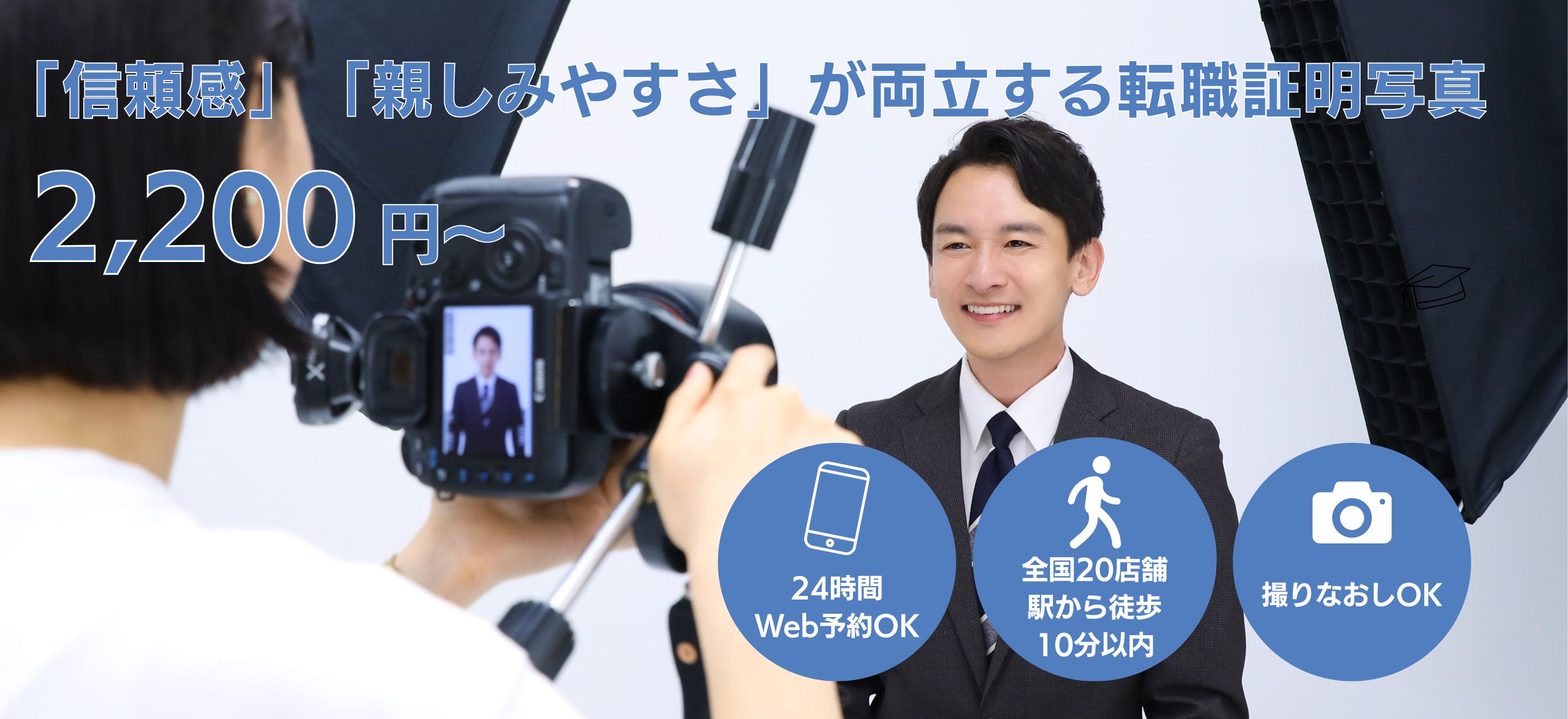 「信頼感」「親しみやすさ」が両立する転職証明写真