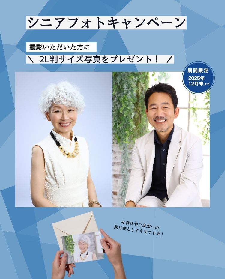 シニアフォトキャンペーンSP