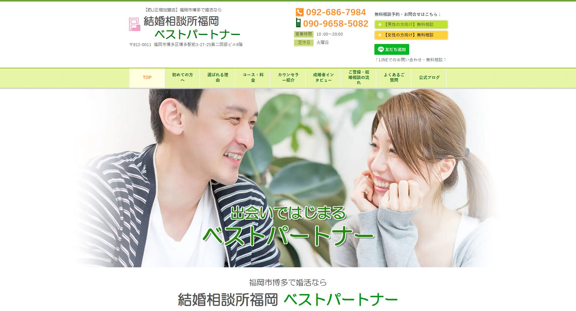 結婚相談所福岡 ベストパートナー