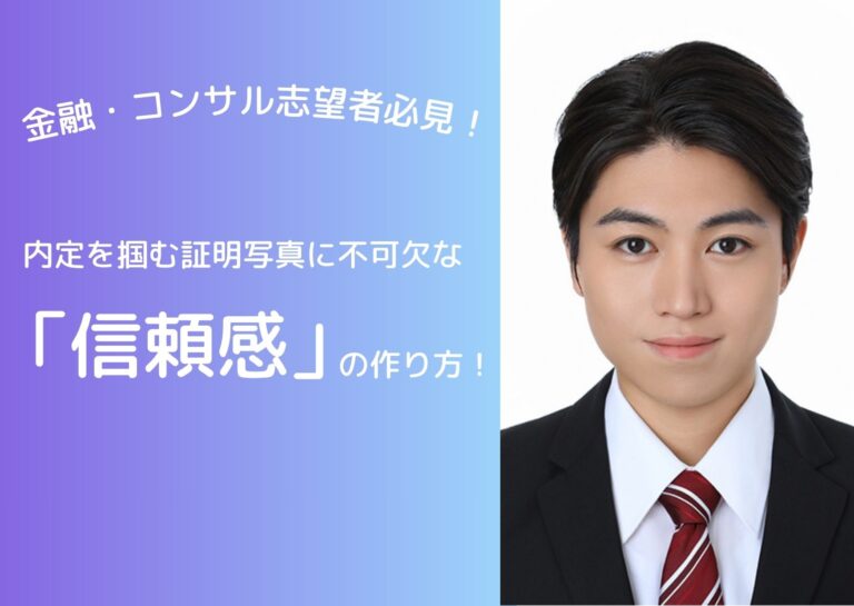 金融・コンサル志望者必見!内定を掴む証明写真に不可欠な「信頼感」の作り方