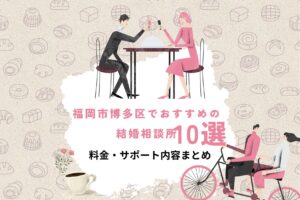 福岡市博多区でおすすめの結婚相談所10選｜料金・サポート内容まとめ