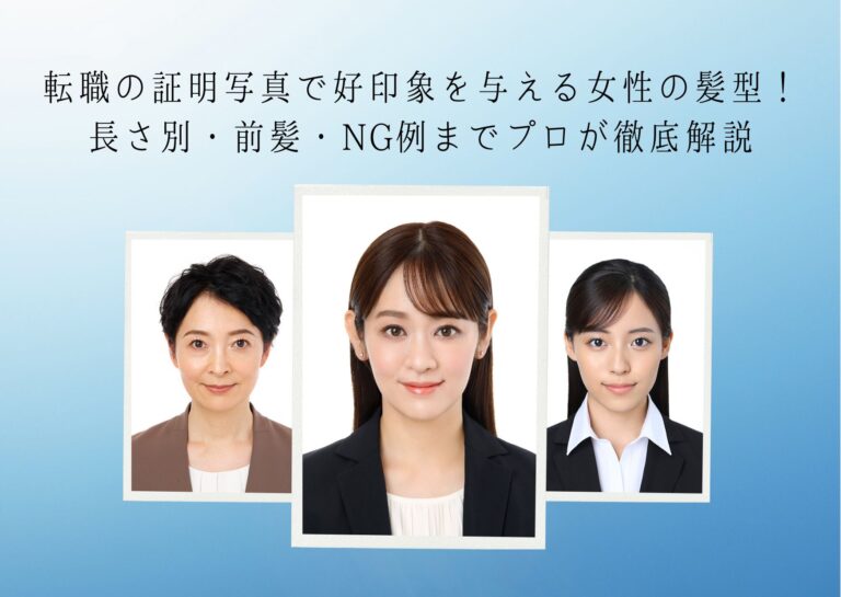 転職の証明写真で好印象を与える女性の髪型！長さ別・前髪・NG例までプロが徹底解説