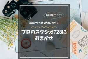 在留カード写真で失敗しない！プロのスタジオ728におまかせ