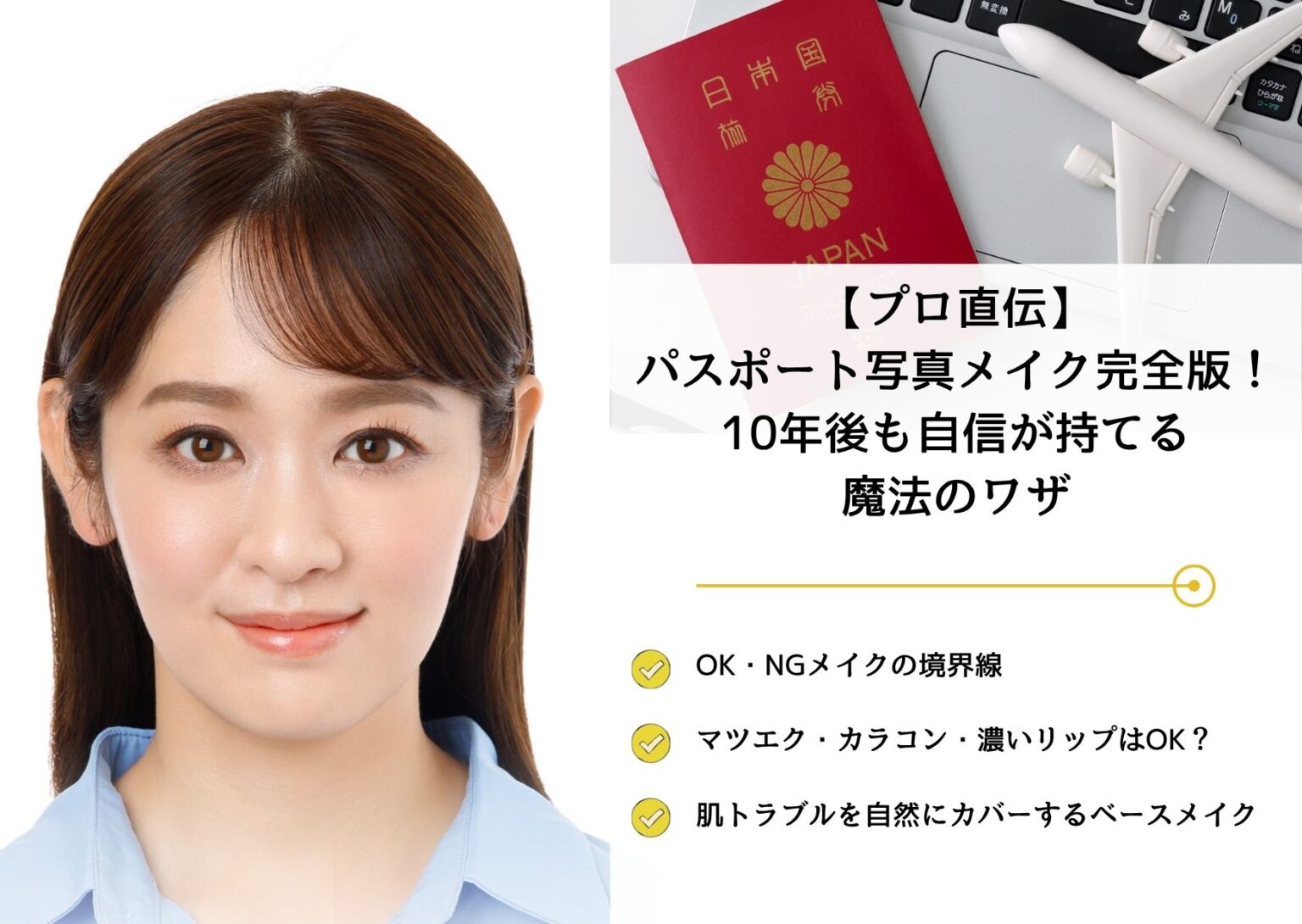 【プロ直伝】 パスポート写真メイク完全版！ 10年後も自信が持てる 魔法のワザ