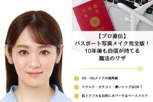 【プロ直伝】 パスポート写真メイク完全版！ 10年後も自信が持てる 魔法のワザ