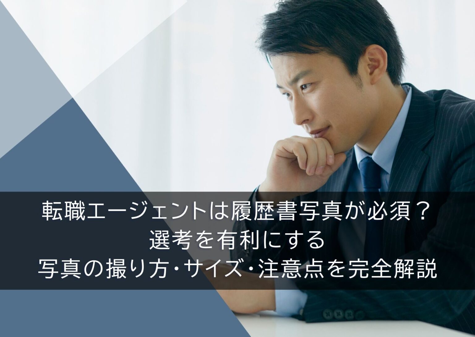 転職エージェントは履歴書写真が必須？ 選考を有利にする 写真の撮り方・サイズ・注意点を完全解説