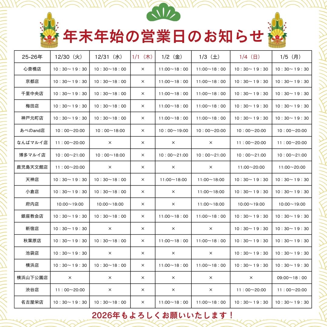 2025年-2026年年末年始のお知らせ