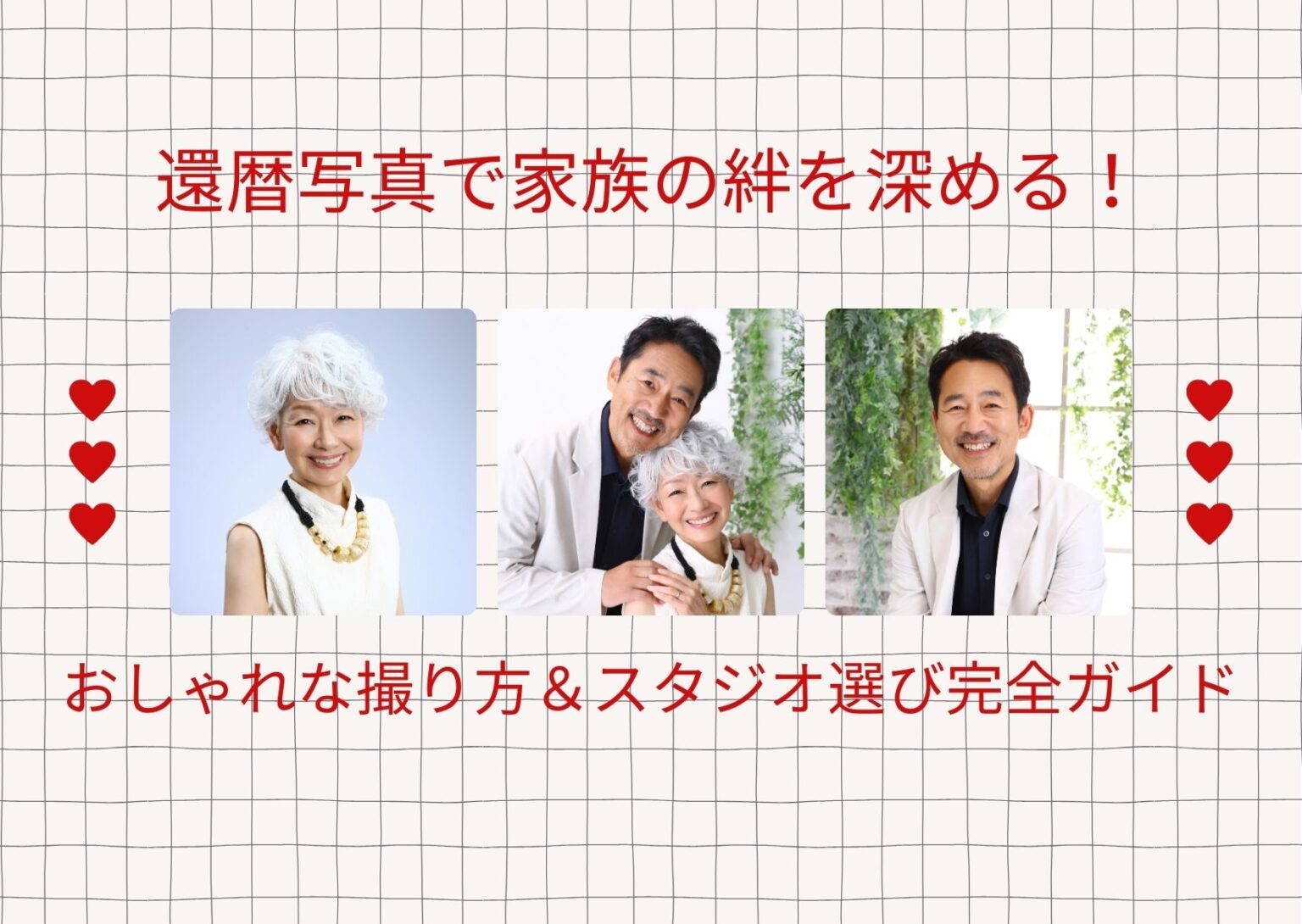 還暦写真で家族の絆を深める！おしゃれな撮り方＆スタジオ選び完全ガイド