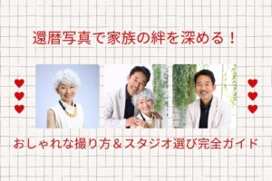 還暦写真で家族の絆を深める！おしゃれな撮り方＆スタジオ選び完全ガイド