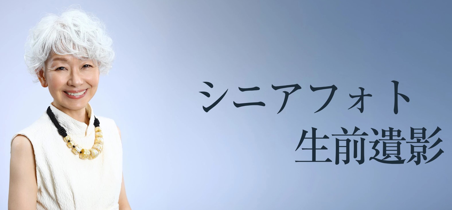 スタジオ728のシニアフォト・生前遺影