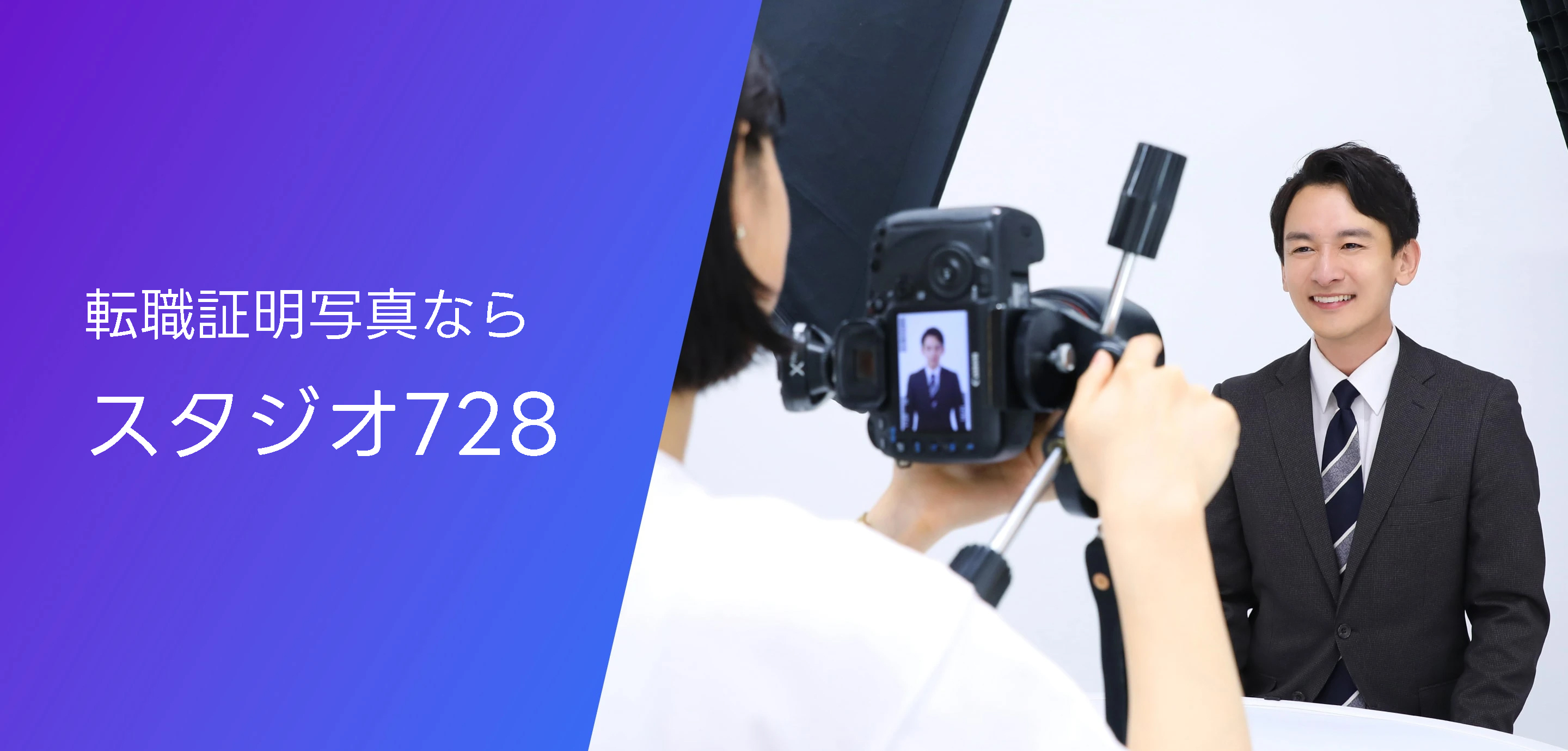 スタジオ728の転職証明写真用バナー