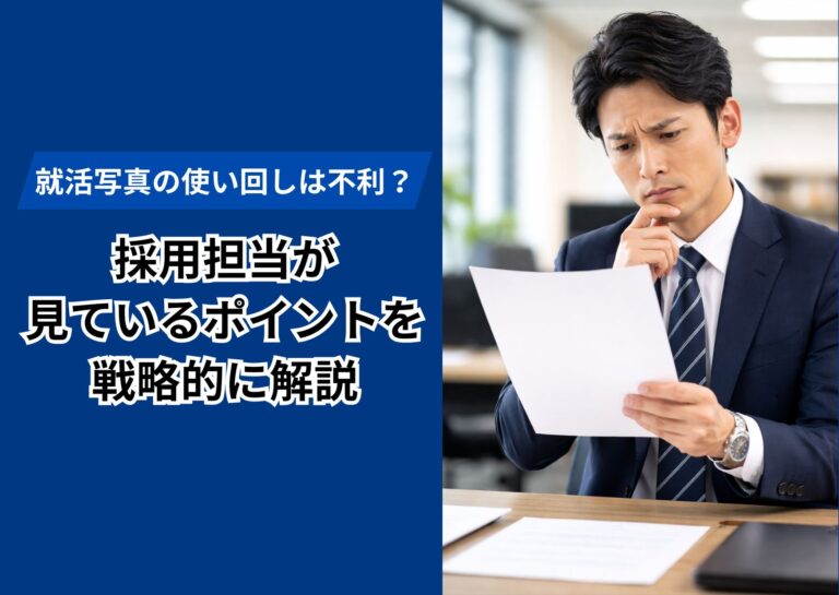 就活写真の使い回しは不利?採用担当が見ているポイントを戦略的に解説