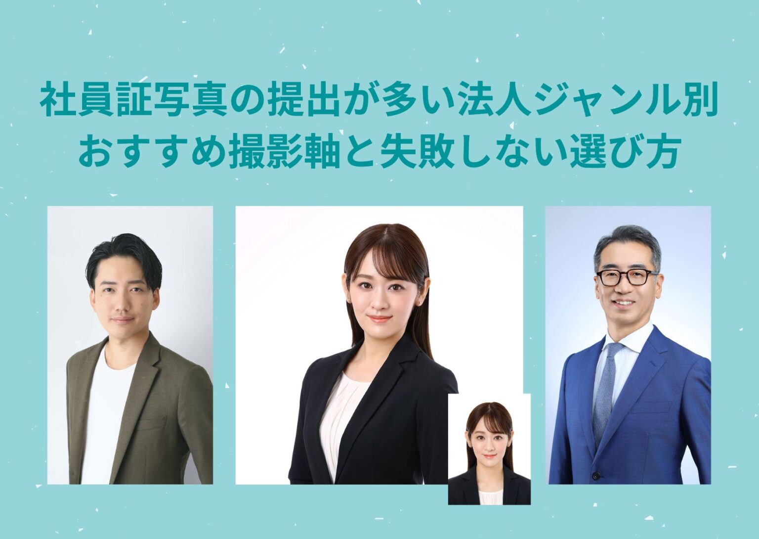 社員証写真の提出が多い法人ジャンル別｜おすすめ撮影軸と失敗しない選び方