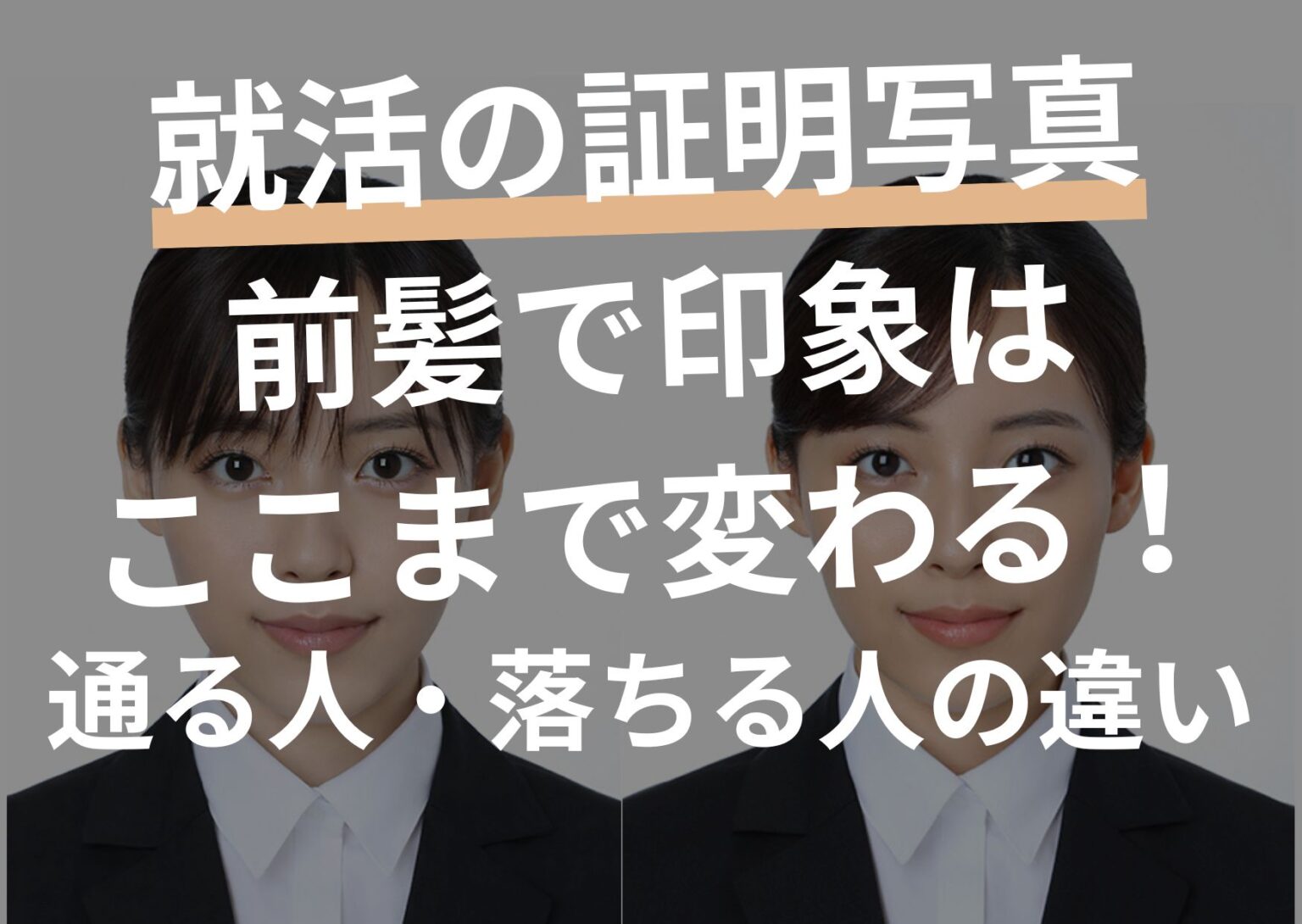 就活の証明写真、前髪で印象はここまで変わる！通る人・落ちる人の違い