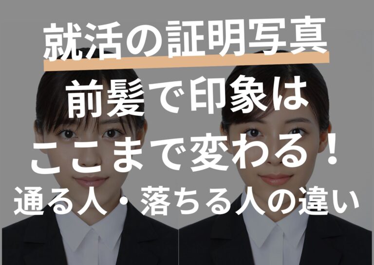 就活の証明写真、前髪で印象はここまで変わる！通る人・落ちる人の違い