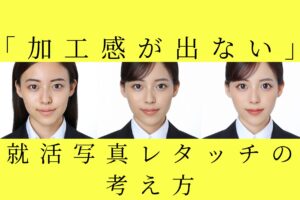 「加工感が出ない」就活写真レタッチの考え方