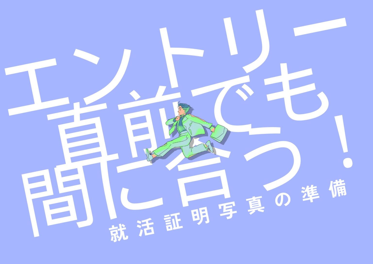 エントリー直前でも間に合う！就活証明写真の準備