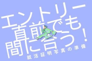 エントリー直前でも間に合う！就活証明写真の準備