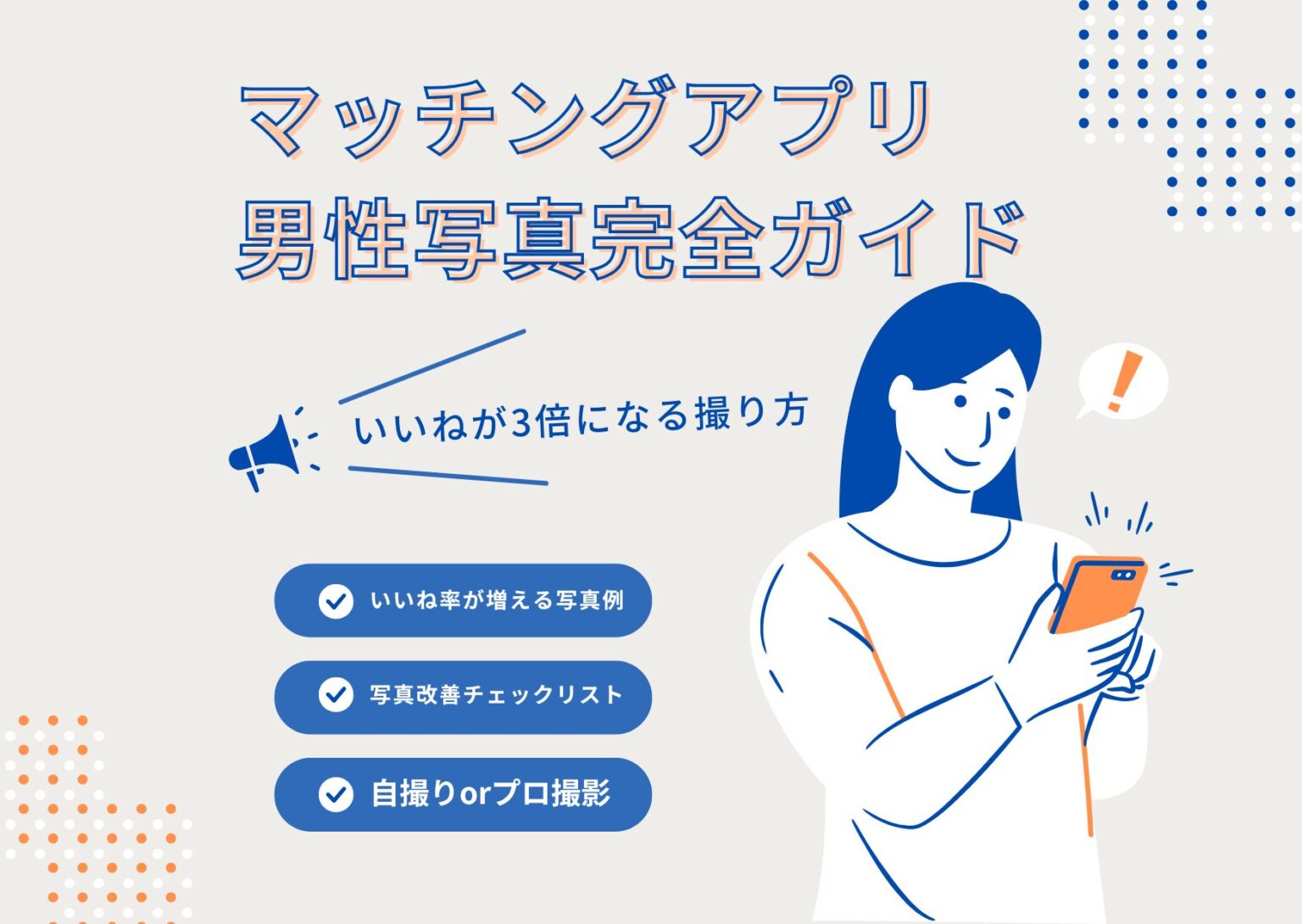 マッチングアプリ男性写真完全ガイド | いいねが3倍になる撮り方