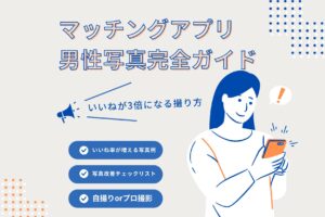 マッチングアプリ男性写真完全ガイド | いいねが3倍になる撮り方