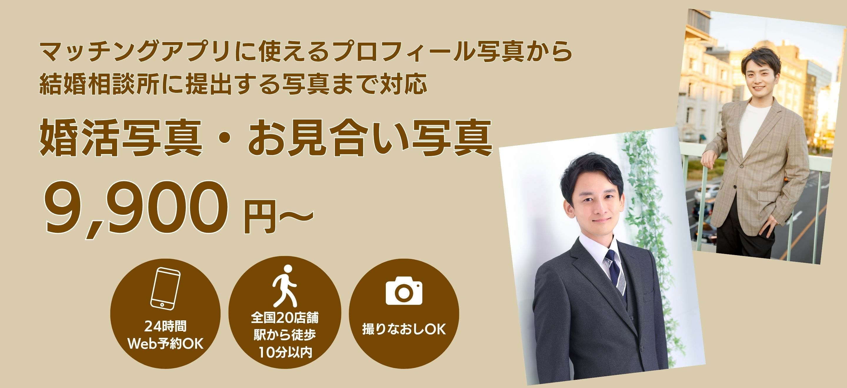 婚活写真バナー