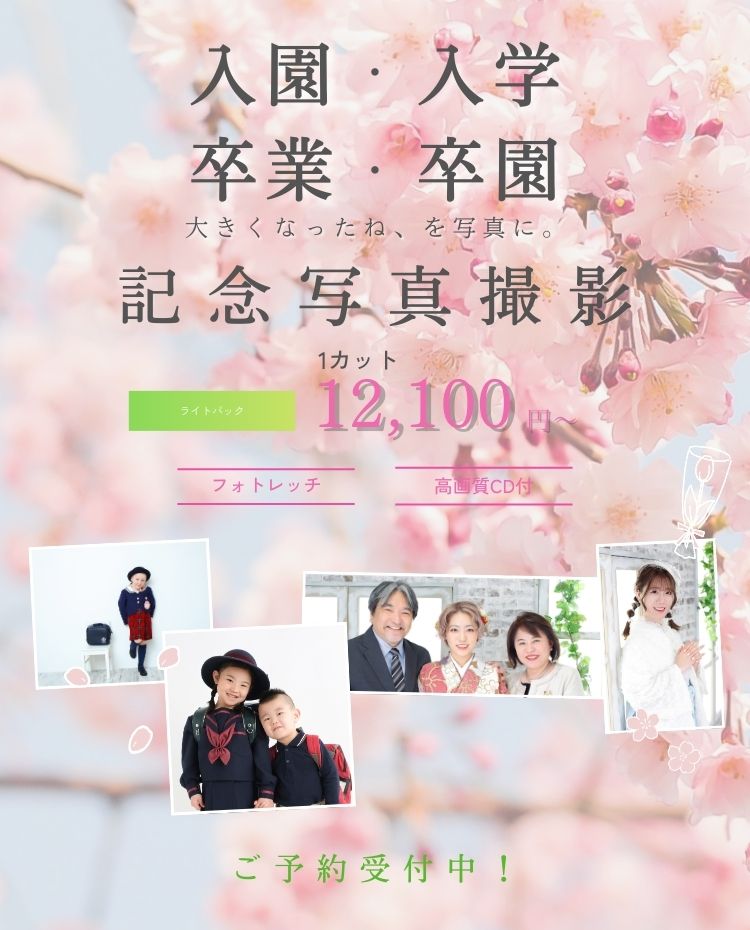 入園・入学 卒園・卒業