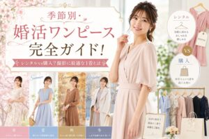 季節別・婚活ワンピース完全ガイド！レンタルvs購入？撮影に最適な1着とは