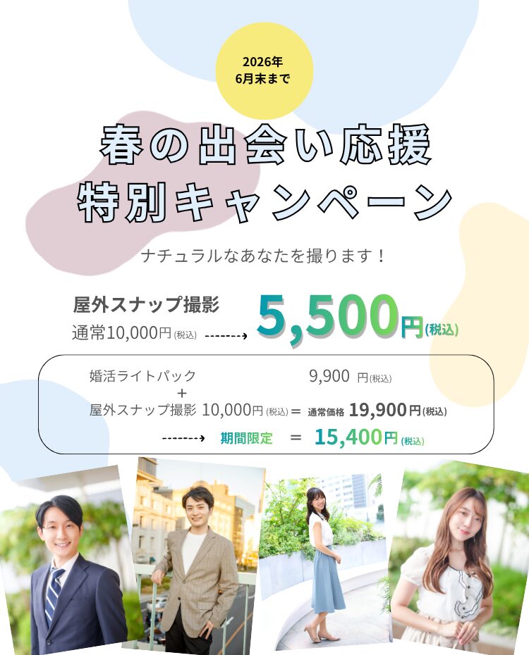 春の出会い応援特別キャンペーン