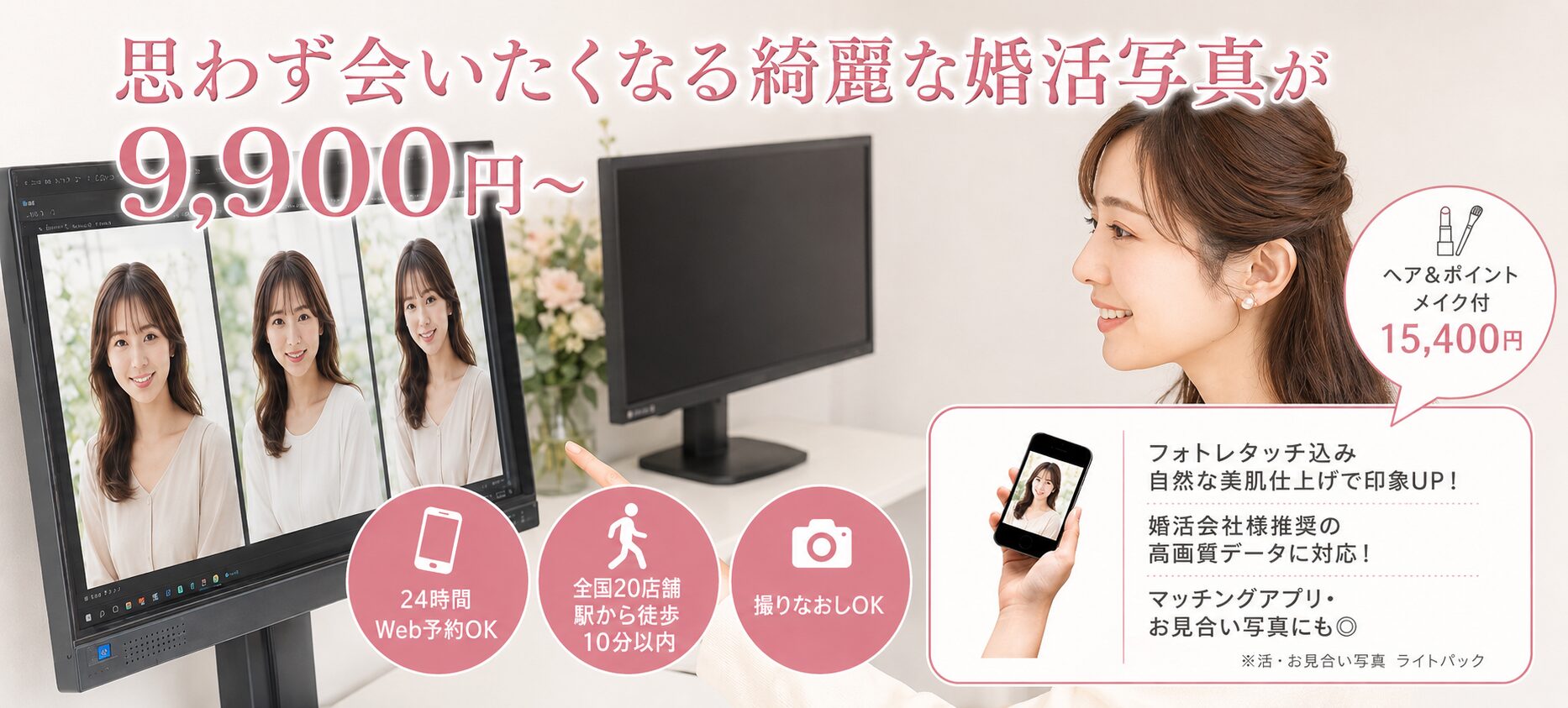 思わず会いたくなる綺麗な婚活写真が9,900円~