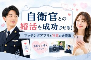自衛官との婚活を成功させる！マッチングアプリと写真の必勝法