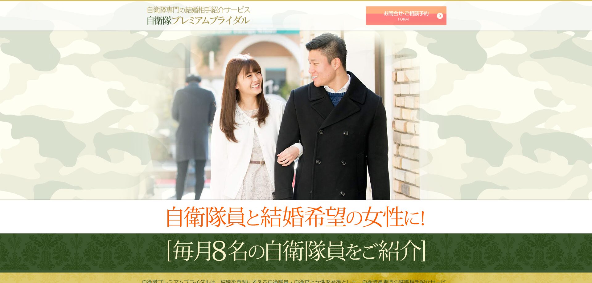 自衛隊員・自衛官の婚活と結婚、出会いは自衛隊プレミアムブライダル
