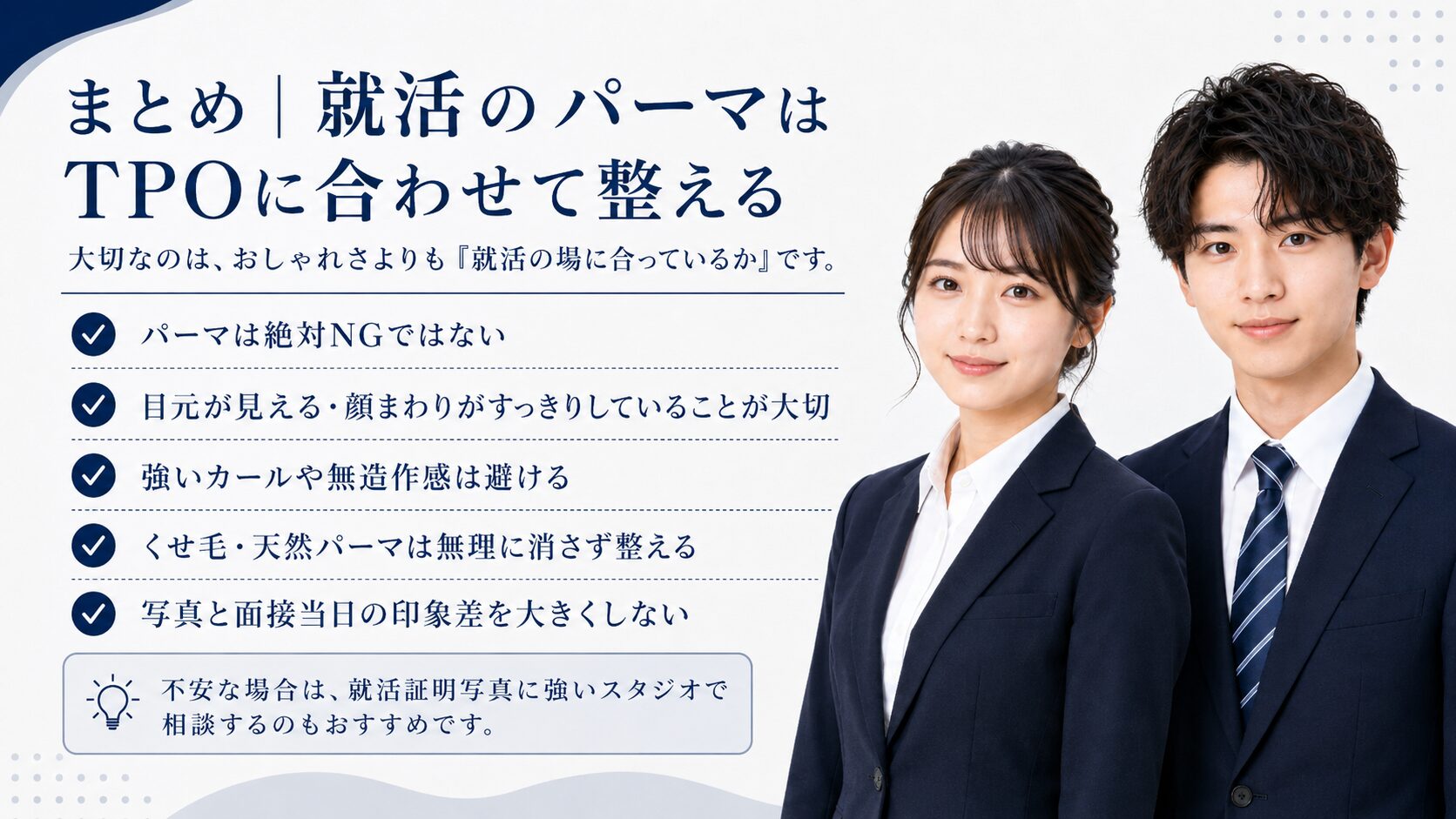 就活でパーマを好印象に見せるために、目元・顔まわり・くせ毛や天然パーマの整え方をまとめたイメージ