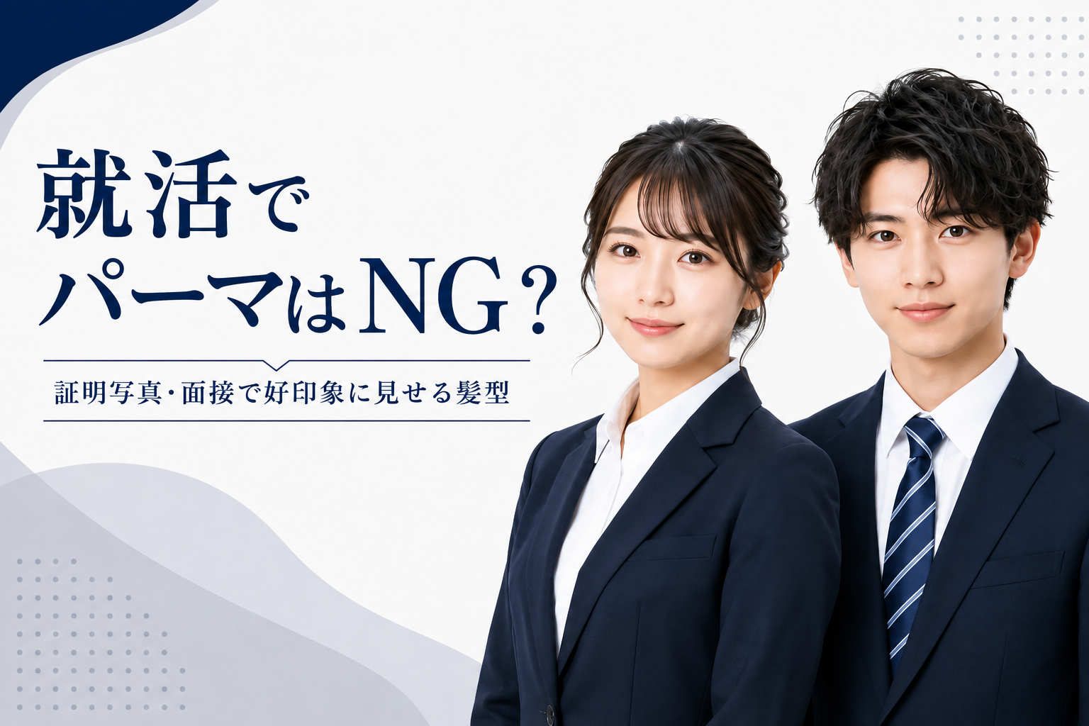 就活でパーマはNG？