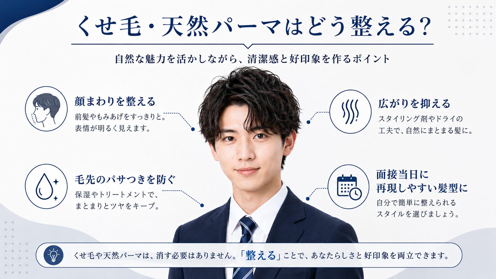 くせ毛や天然パーマを就活向けに整え、顔まわりや髪の広がりを抑えるポイントを解説するイメージ