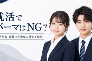 就活でパーマはNGか不安な方向けに、証明写真や面接で好印象に見せる髪型を男女別に解説するイメージ