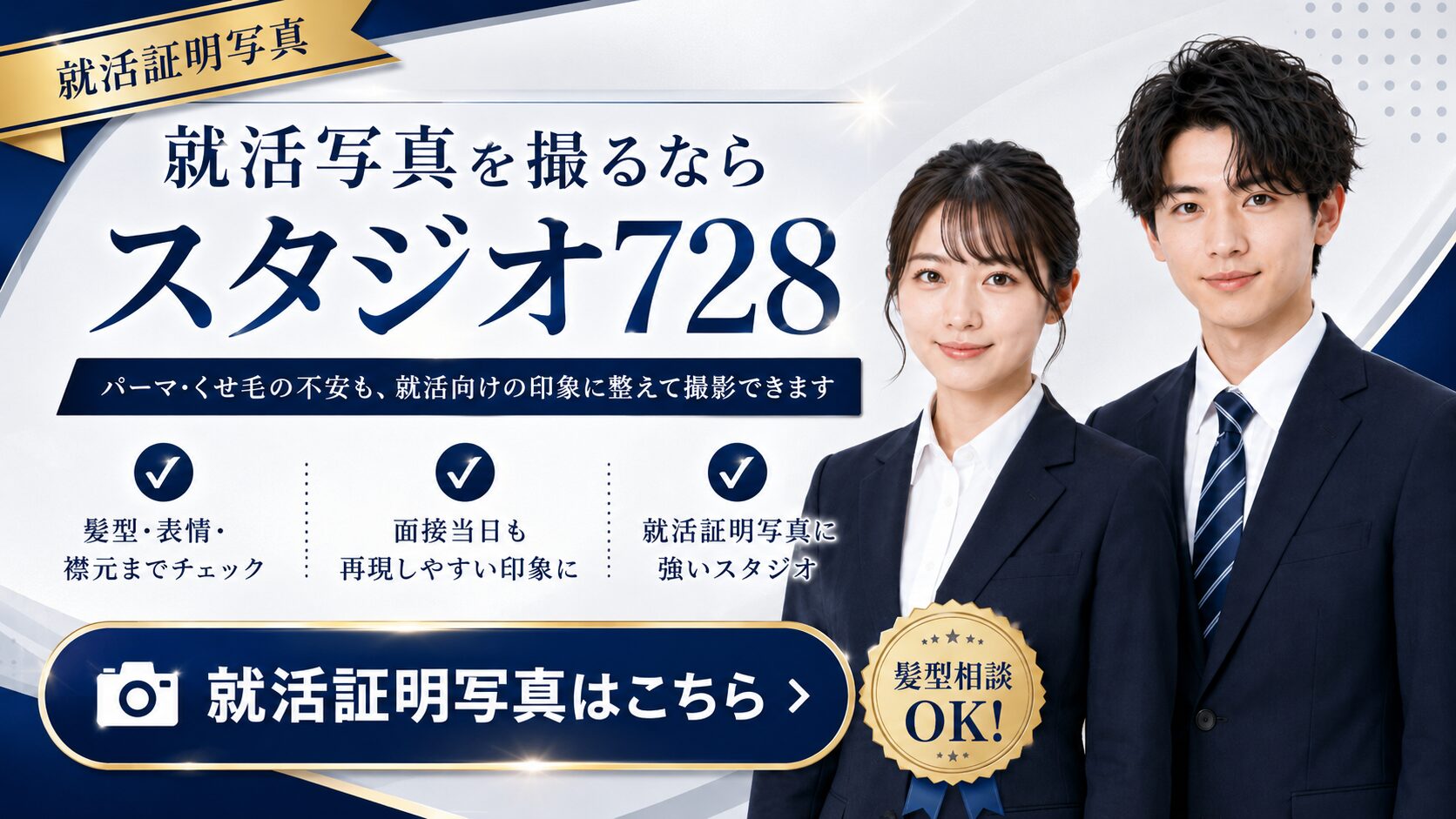 就活証明写真を撮るならスタジオ728で、パーマやくせ毛の不安も髪型・表情・襟元まで確認しながら撮影できることを案内するバナー