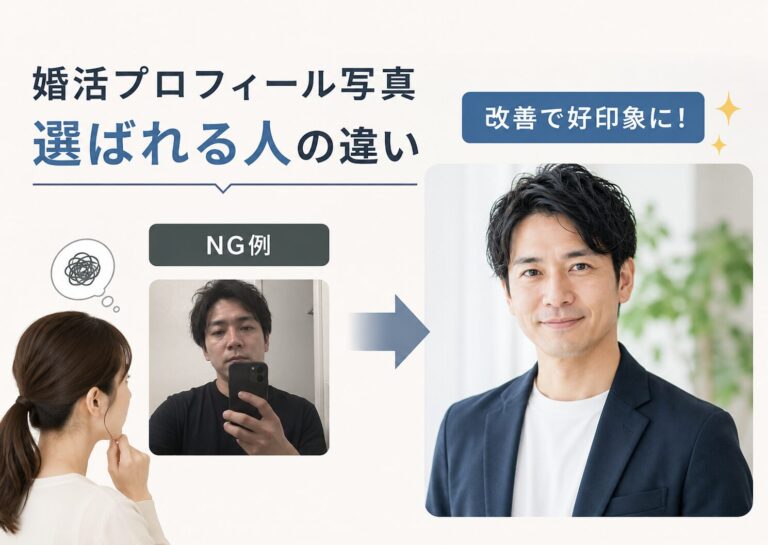 婚活プロフィール写真で男性が選ばれない理由とは? 女性目線のNG例と改善ポイントを解説