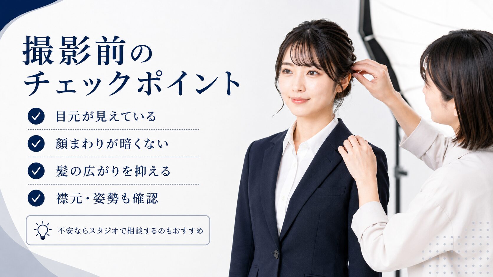 就活証明写真の撮影前に、目元、顔まわり、髪の広がり、襟元や姿勢を確認するイメージ