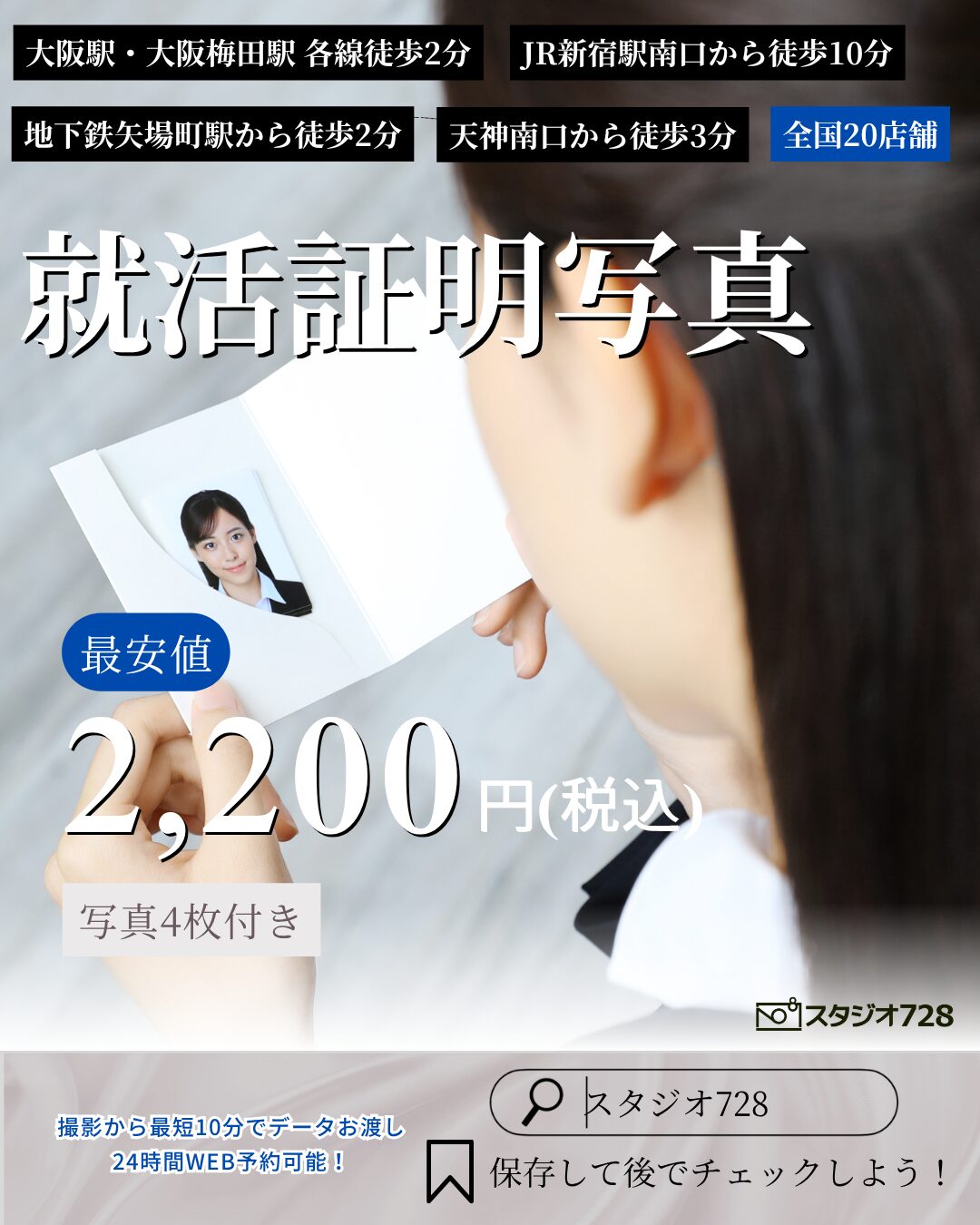就活証明写真2,200円～