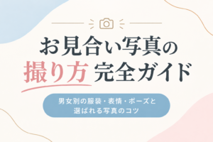 お見合い写真の撮り方完全ガイド 男女別の服装・表情・ポーズと選ばれる写真のコツ