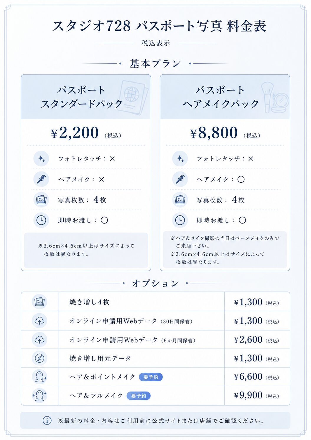 スタジオ728パスポート写真料金表