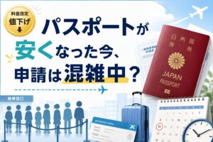 パスポートが安くなった今、申請は混雑中？旅行前に確認したい交付期間